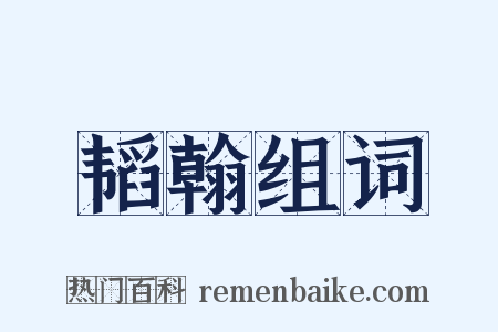 韬翰组词是什么意思的图片